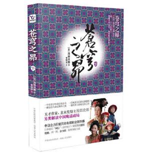 日 浅田次郎 湖南人民出版 速发9787543864313 社 译 苍穹之昴下 常晓宏 正版 著