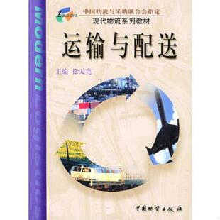 中国财富出版 正版 徐天亮主编 运输与配送 社 速发9787504717351