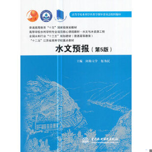 正版速发9787517056508 水文预报(第5五版) 包为民 中国水利水电出版社 9787517056508 包为民 中国水利水电出版社