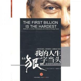 T·布恩·皮肯斯著 社 人生 油神 皮肯斯 字当头： 我 狠 中信出版 正版 枭雄智慧 速发9787508617411