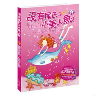 司南 速发9787541457029 琳达·查普曼 正版 译 晨光出版 小美人鱼：①深海冒险·勇夺火种 集团公司 没有尾巴 英 云南出版 著