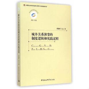 制度逻辑和实践过程 社会发展经验丛书：城乡关系演变 折晓叶 艾云著 社 正版 中国社会科学出版 速发9787516151242