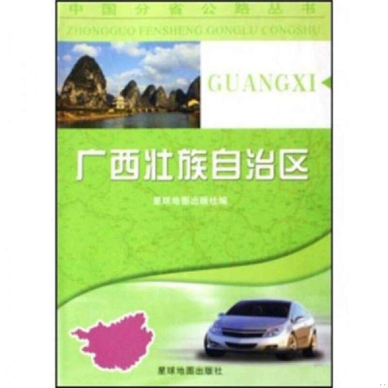 正版速发9787802120891 广西壮族自治区 星球地图出版社编 星球地图出版社