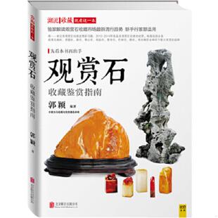 老旧 编著 9787550233317 郭颖 北京联合 潮流收藏：观赏石收藏鉴赏指南 正版