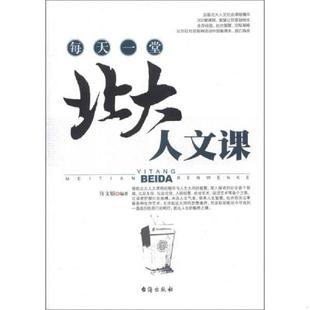 台海出版 正版 不详 每天一堂北大人文课 社 速发9787516802335