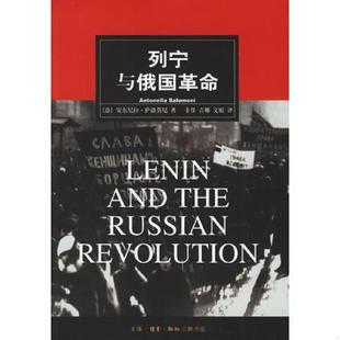 正版速发9787108024435 列宁与俄国革命 （意）萨洛莫尼著,卡佳等译 生活.读书.新知三联书店