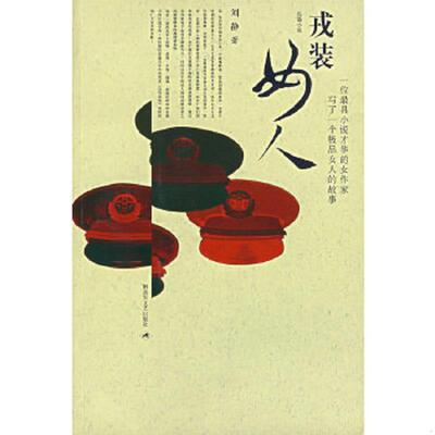 正版速发9787503319747 戎装女人 刘静 解放军文艺出版社