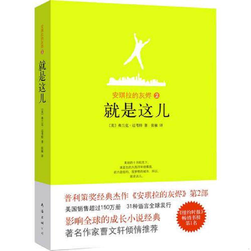 正版速发9787544246668 安琪拉的灰烬2 就是这儿 （美）迈考特著,张敏译 南海出版公司
