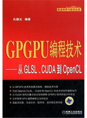 正版速发9787111347811 GPGPU编程技术：从GLSL、CUDA到OpenCL 仇德元 机械工业出版社