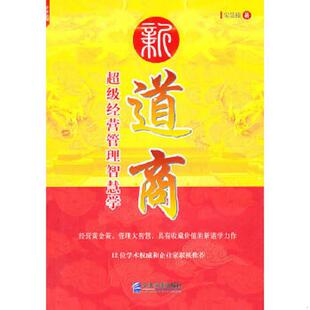 速发9787802557024 企业管理出版 新道商：超级经营管理智慧学 著 社 宋昊臻 正版