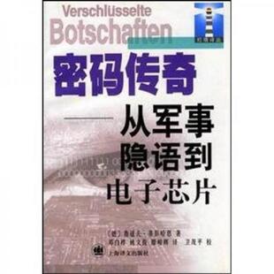 传奇：从军事隐语到电子芯片 密码 鲁道夫·基彭哈恩 RudolfKippenhahn 社 正版 上海译文出版 速发9787532723669