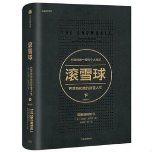 财富人生·下 畅销版 中信出版 速发9787508679501 社 艾丽斯施罗德 滚雪球：巴菲特和他 美 正版 长赢投资系列