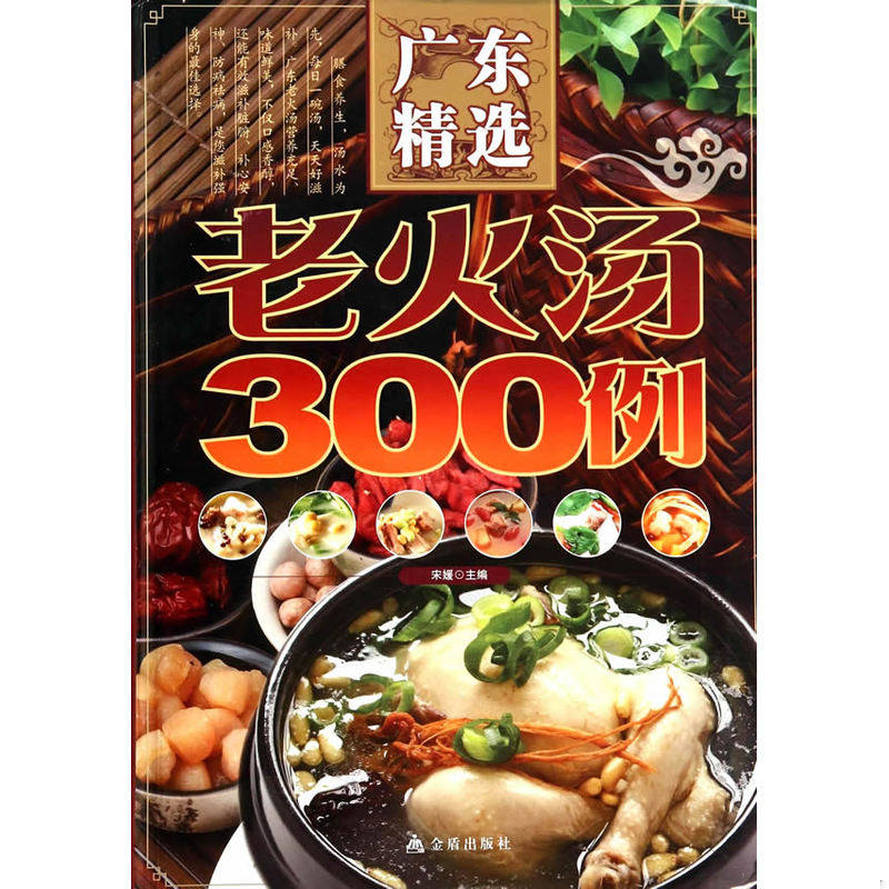 正版速发9787508293356 广东精选 老火汤300例 宋媛 金盾出版社