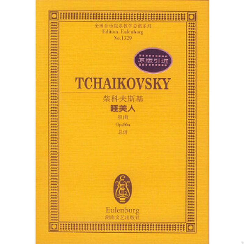 正版速发9787540429973 全国音乐院系教学总谱系列·柴科夫斯基睡美人：组曲Op.66a总谱 （俄罗斯）柴科夫斯基作曲 湖南文艺出版社
