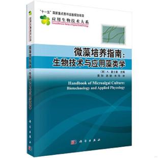 正版速发9787030409454 微藻培养指南：生物技术与应用藻类学 (英)A.里士曼主编;黄和,高振,宋萍译 科学出版社有限责任公司