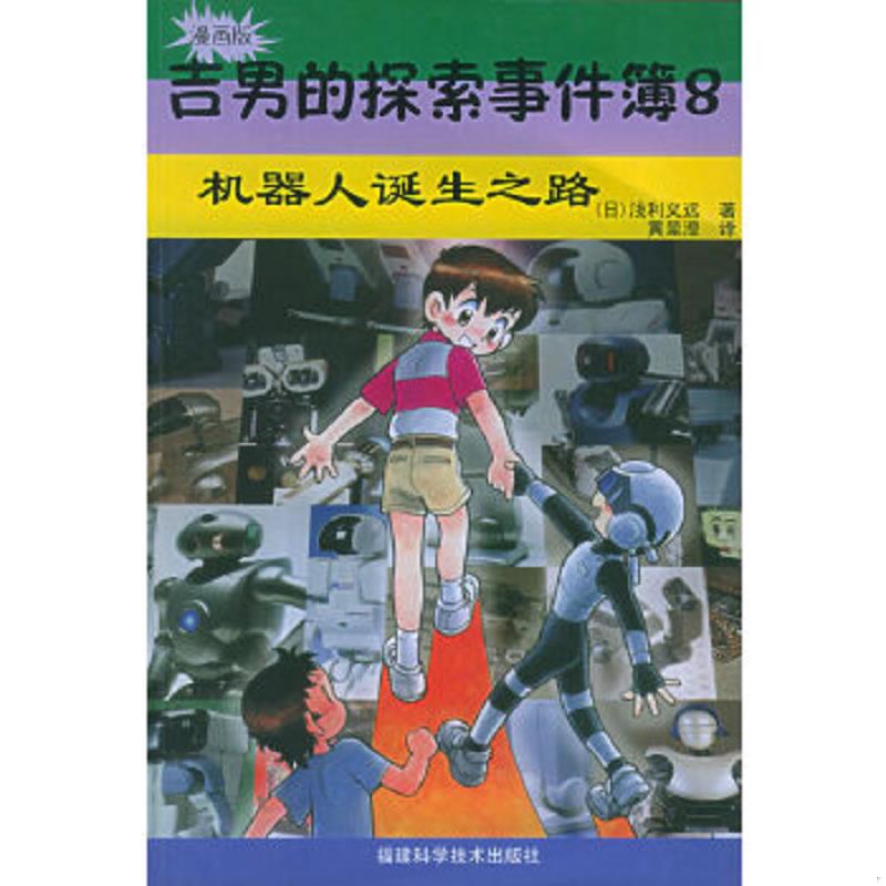 正版速发9787533524821 吉男的探索事件簿（8）：机器人诞生之路（漫画版）【内页干净】 （日）浅利义远著,黄呈澄译 福建科技出版