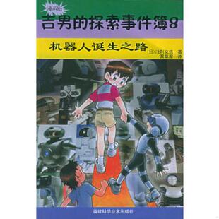 内页干净 速发9787533524821 ：机器人诞生之路 正版 日 福建科技出版 探索事件簿 黄呈澄译 吉男 浅利义远著 漫画版