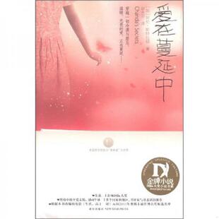 正版速发9787513304863 爱在蔓延中 [加]阿伦·斯特拉顿著,赵永芬　译 新星出版社