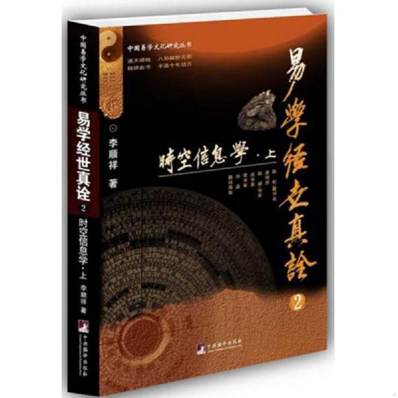 正版速发易学经世真诠2--时空信息学（中国易学文化研究丛书） 李顺祥 中央编译出版社图片