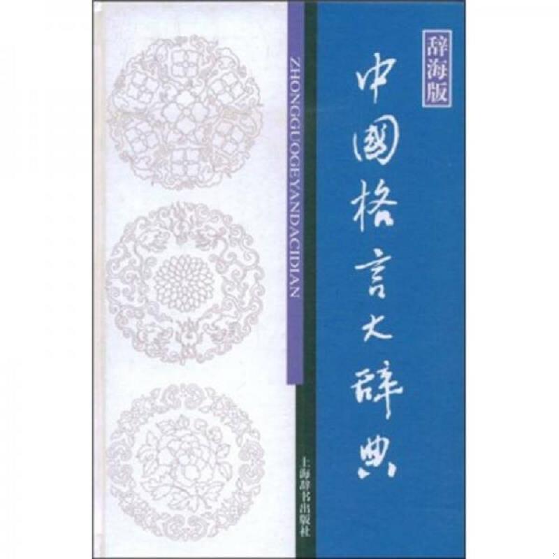 正版速发9787532624355 辞海版 中国格言大辞典 温端政、范瑞婷　主编 上海辞书出版社