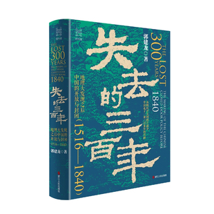 经纬度丛书·失去的三百年: 地理大发现之后中国的开放