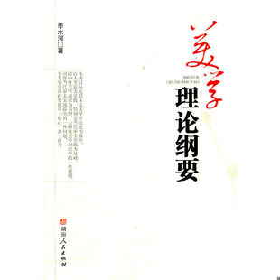 正版 9787543866010 lun gang 季 mei 湖 社 水河 专著 水河著 xue 水河. yao 湖南人民出版 美学理论纲要 速发9787543866010