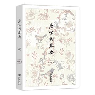 正版速发9787100106986 唐宋词举要 彭玉平撰 商务印书馆