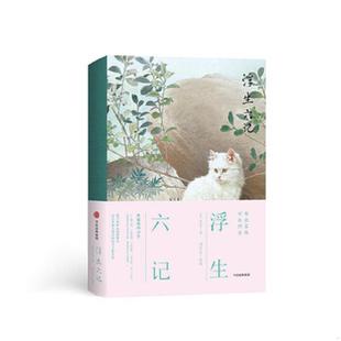 速发9787508691961 中信出版 浮生六记 沈复 集团 人生三书 正版