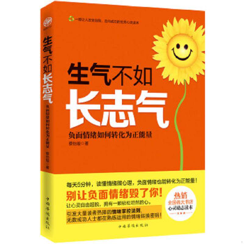 正版速发9787511344007 生气不如长志气：负面情绪如何转化为正能量 蔡怡璇 中国华侨出版社