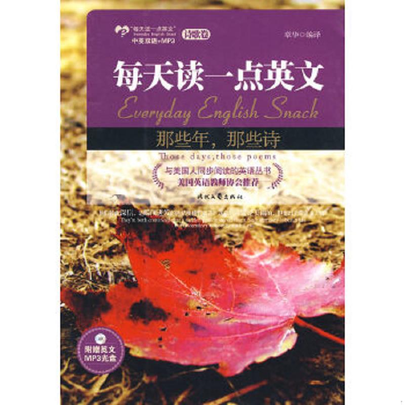 正版速发9787538728514 每天读一点英文 诗歌卷  那些年那些诗 英汉对照  带光盘 章华 时代文艺出版社