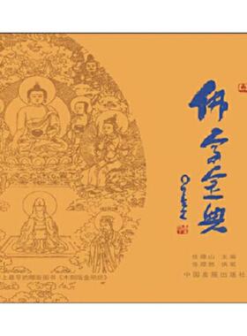 正版速发9787517704041 佛学宝典20241216 任德山 中国发展出版社