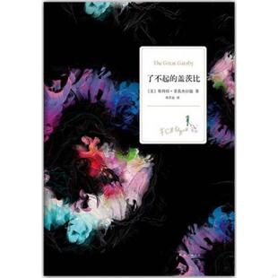 了不起 盖茨比 美 正版 南海出版 实拍图 斯科特·菲茨杰拉德著；村上春树序；邓若虚译 公司 速发9787544258661