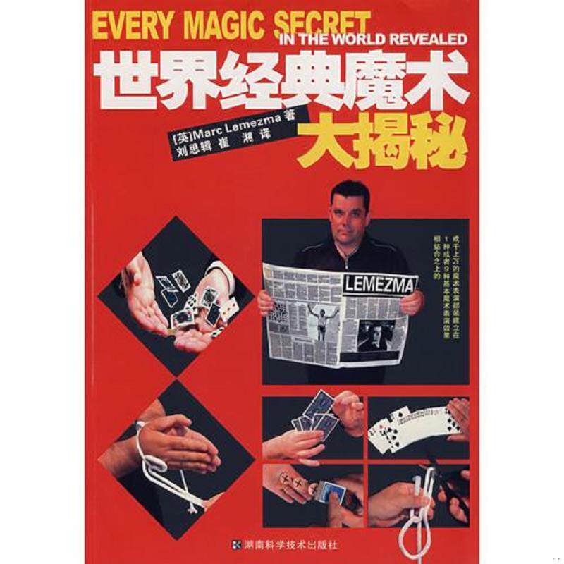 正版速发9787535746498 世界经典魔术大揭秘 [英]勒梅玛 湖南科技出版社