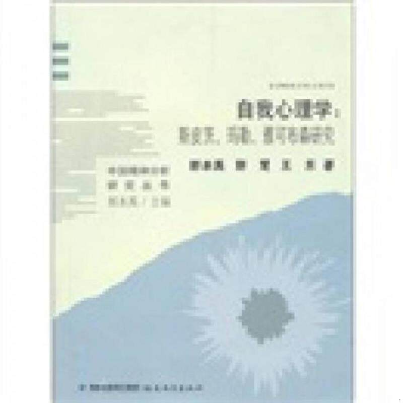 正版速发9787533455378 自我心理学:斯皮茨、玛勒、雅可布森研究 郭本禹,郭慧,王东著 福建教育出版社