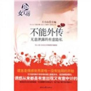 速发9787538730272 时代文艺出版 不能外传：无意泄露 王小山主编 社 有意隐私 正版