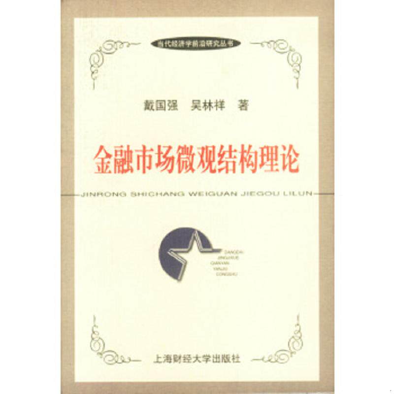 正版速发9787810493611 金融市场微观结构理论 吴林祥 上海财经大学出版社