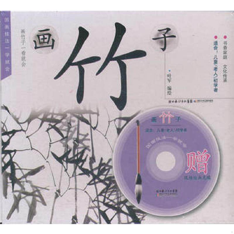 正版速发9787535366368 国画技法一学就会：画竹子 叶军 湖北少儿出版社