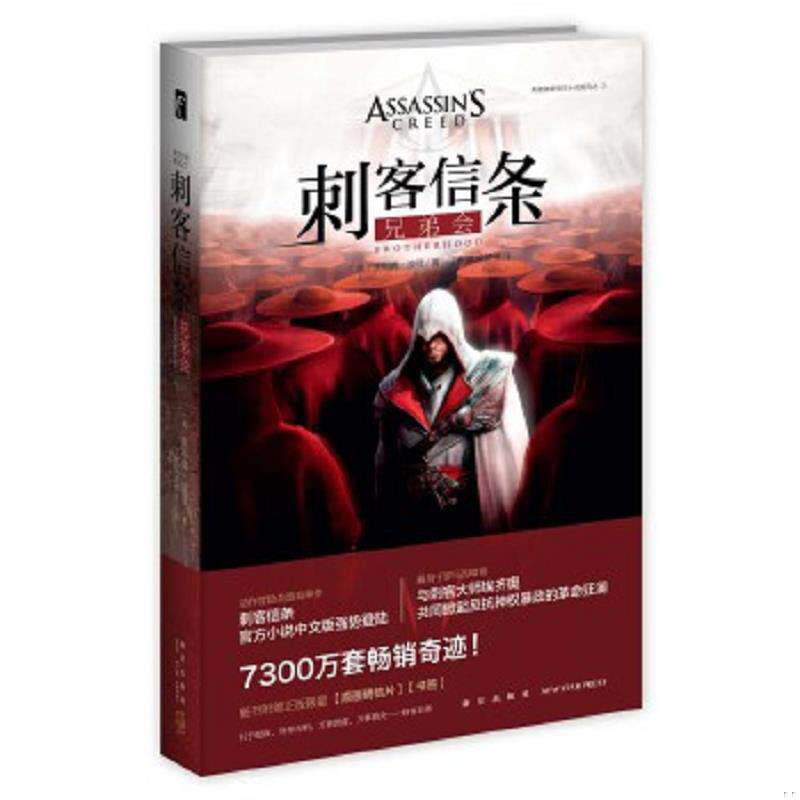 正版速发9787513319553 刺客信条：兄弟会 （英）奥利弗&middot;波登著丁麒铭,宋梦洋译 新星出版社