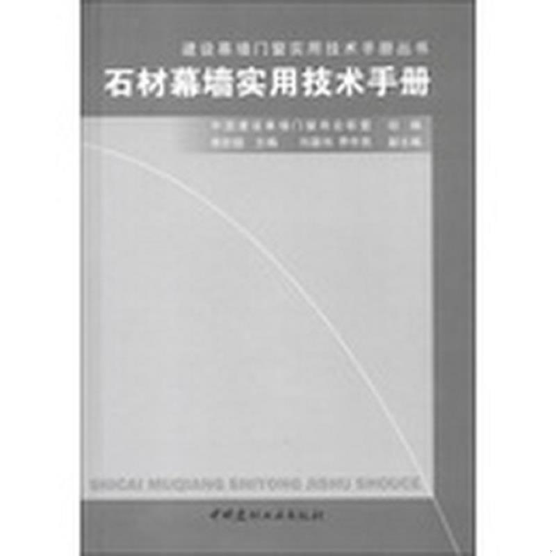 正版速发9787516002711 建设幕墙门窗实用技术手册丛书：石材幕墙实用技术手册 中国建设幕墙门窗商会联盟组编 中国建材工业出版社