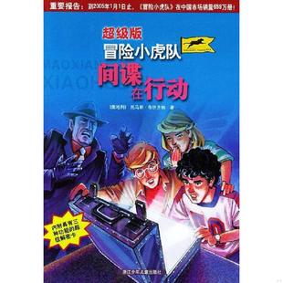 超级版 间谍在行动 冒险小虎队 托马斯·布热齐纳 社 正版 浙江少年儿童出版 速发9787534233708