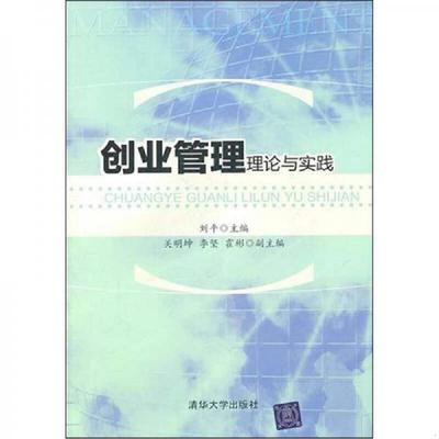 正版速发9787302255208 创业管理：理论与实践 刘平　主编 清华大学出版社