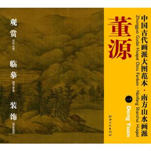 江西美术出版 中国古代画派大图范本·南方山水画派1：董源·夏景山口待渡图 社 速发9787548010913 正版