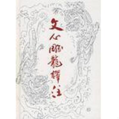 正版速发9787533304249 文心雕龙译注 （梁）刘勰著,陆侃如,牟世金译注 齐鲁书社