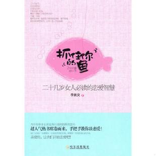 恋爱智慧 社 实拍图 人民出版 著 李素文 二十几岁女人必读 鱼 抓住你 速发9787548402664 正版