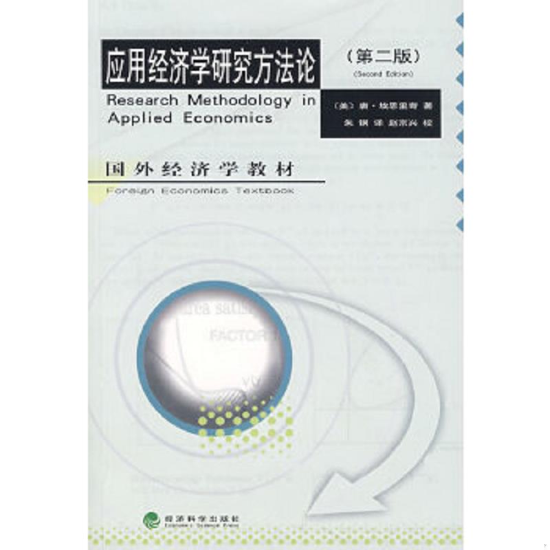 正版速发9787505864801 应用经济学研究方法论（第二版） （美）唐·埃思里奇　才,朱钢　译 经济科学出版社