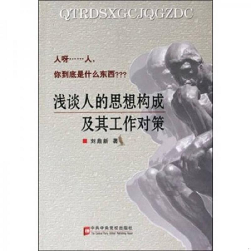 正版速发9787503542893 浅谈人的思想构成及其工作对策. 刘鼎新著 中共中央党校出版社