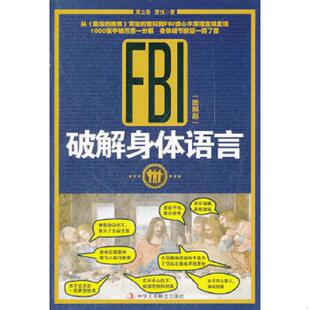 速发9787515801513 中华工商联合出版 FBI破解身体语言：图解版 等著 社 黄立春 正版