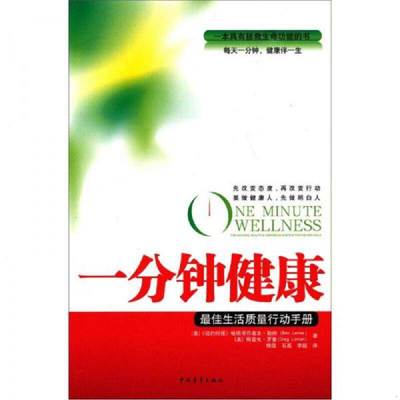 正版速发9787500681175 一分钟健康 （美）勒纳,（美）罗曼著,杨霞,石磊,李超译 中国青年出版社