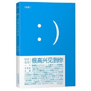 天津人民出版 正版 韩寒主编 很高兴见到你 社 速发9787201087979