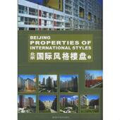 楼盘中英文本1 北京国际风格 香港科讯国际出版 有限公司主编 社 正版 福建科技出版 速发9787533524555